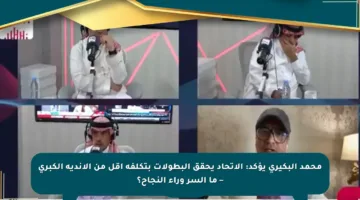 محمد البكيري يؤكد: الاتحاد يحقق البطولات بتكلفة أقل من الأندية الكبرى – ما السر وراء النجاح؟